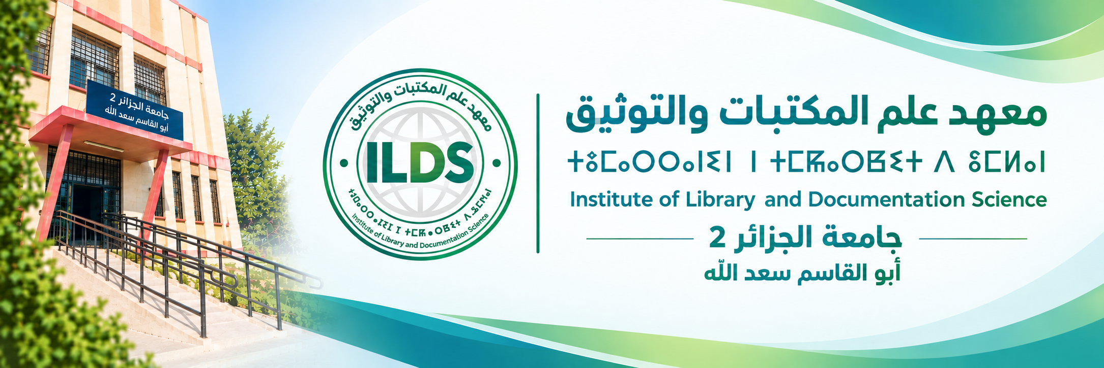 شعار وبانر معهد علم المكتبات
